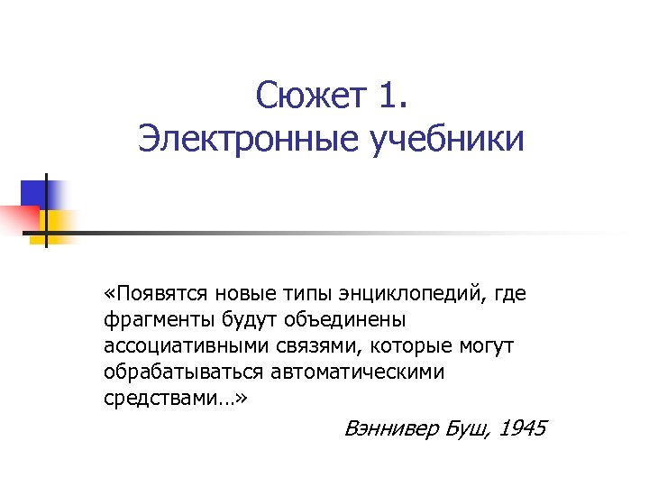 Сюжет 1. Электронные учебники «Появятся новые типы энциклопедий, где фрагменты будут объединены ассоциативными связями,