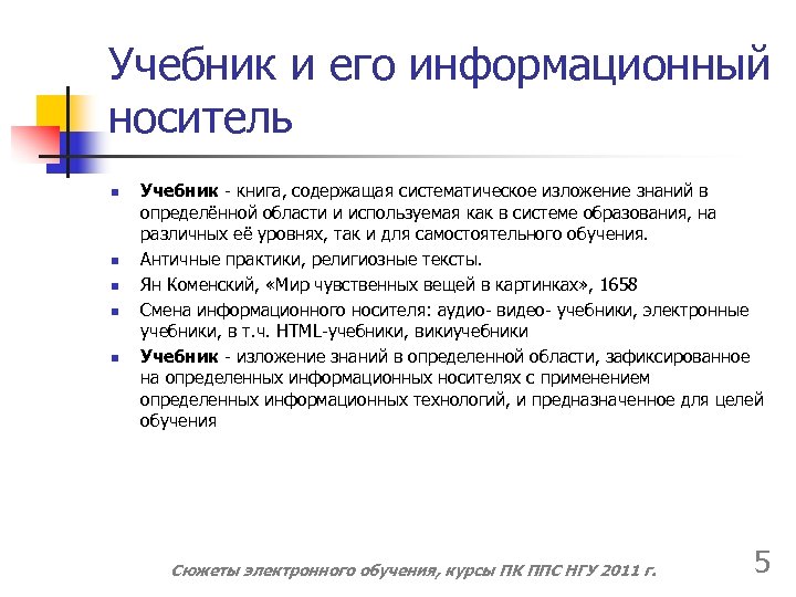 Учебник и его информационный носитель n n n Учебник - книга, содержащая систематическое изложение