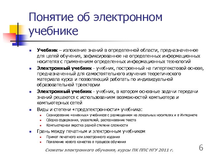 Понятие учебник. Актуальность электронных учебников. Возможности электронного учебника. Актуальность электронного учебного пособия. Основные функции электронных учебников:.