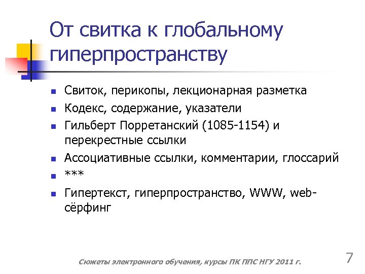 От свитка к глобальному гиперпространству n n n Свиток, перикопы, лекционарная разметка Кодекс, содержание,