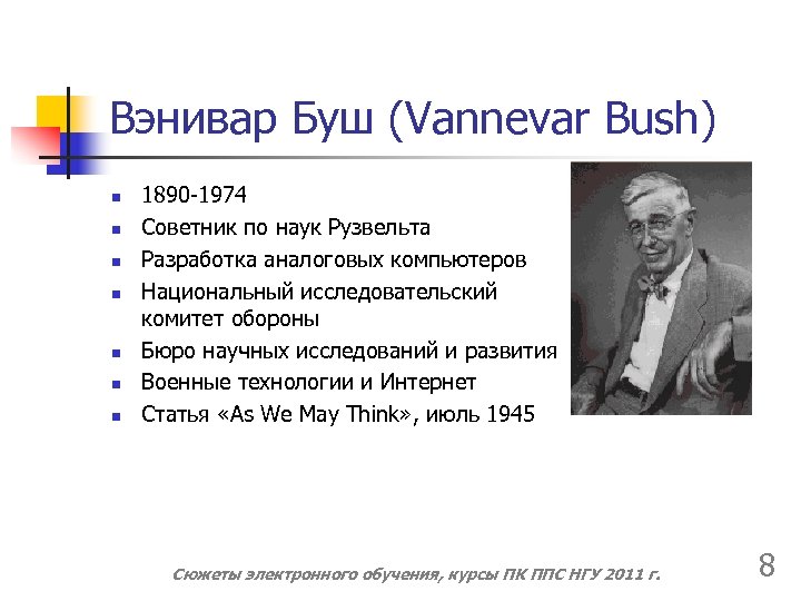 Вэнивар Буш (Vannеvar Bush) n n n n 1890 -1974 Советник по наук Рузвельта