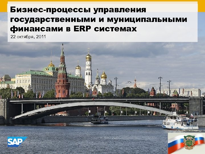 Бизнес-процессы управления государственными и муниципальными финансами в ERP системах 22 октября, 2011 