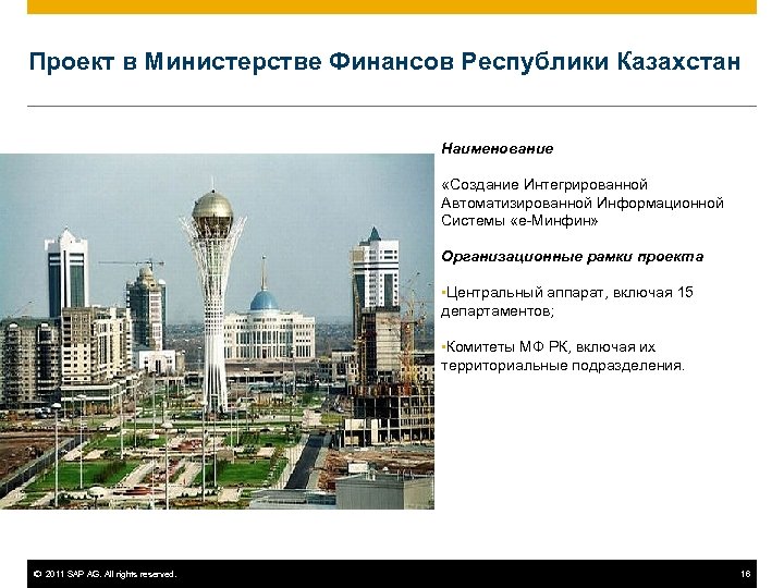 Проект в Министерстве Финансов Республики Казахстан Наименование «Создание Интегрированной Автоматизированной Информационной Системы «е-Минфин» Организационные