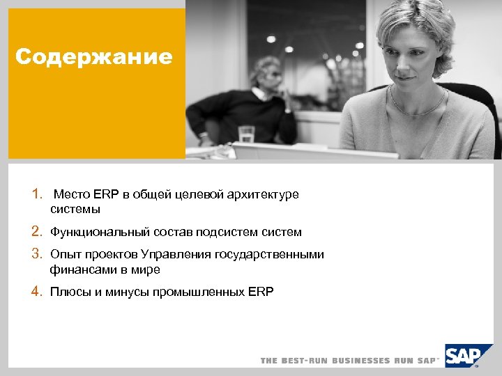 Содержание 1. Место ERP в общей целевой архитектуре системы 2. Функциональный состав подсистем 3.