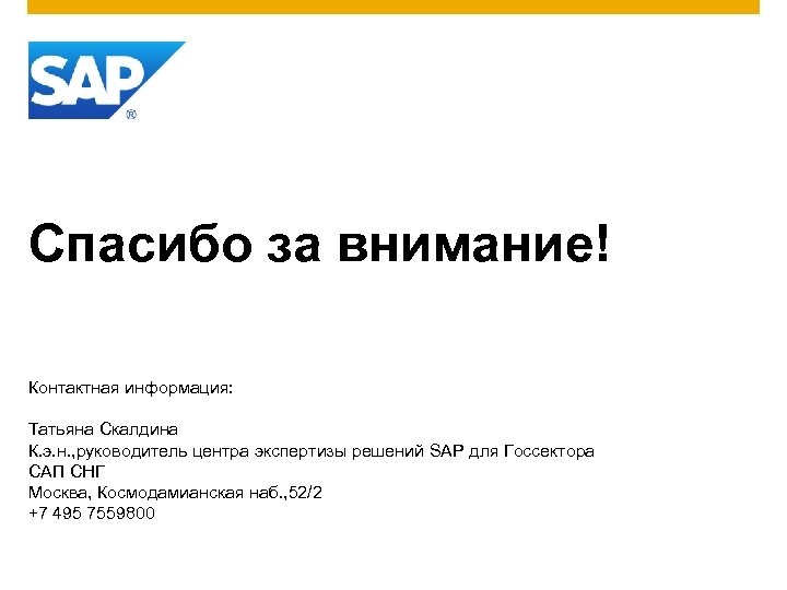 Спасибо за внимание! Контактная информация: Татьяна Скалдина К. э. н. , руководитель центра экспертизы