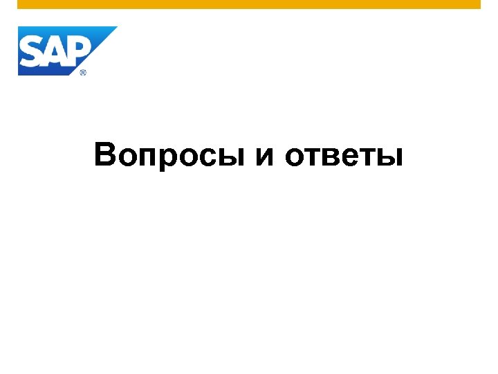 Вопросы и ответы 