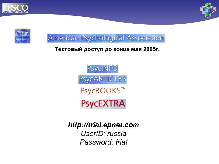 Тестовый доступ до конца мая 2005 г. http: //trial. epnet. com User. ID: russia