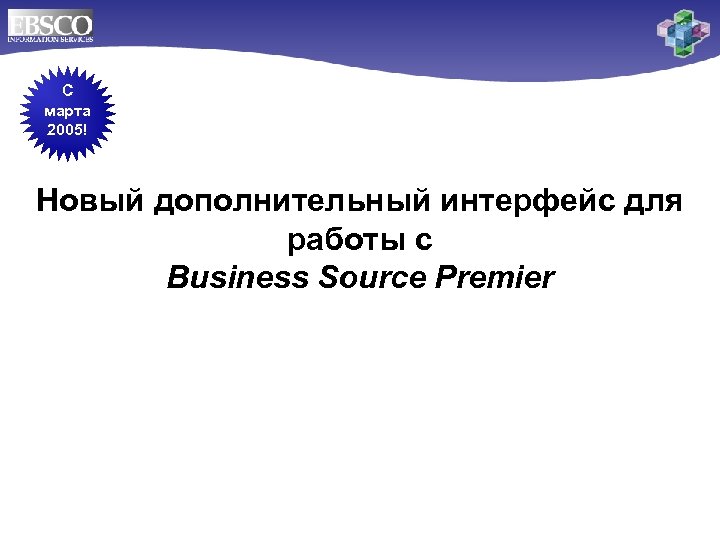 C марта 2005! Новый дополнительный интерфейс для работы с Business Source Premier 