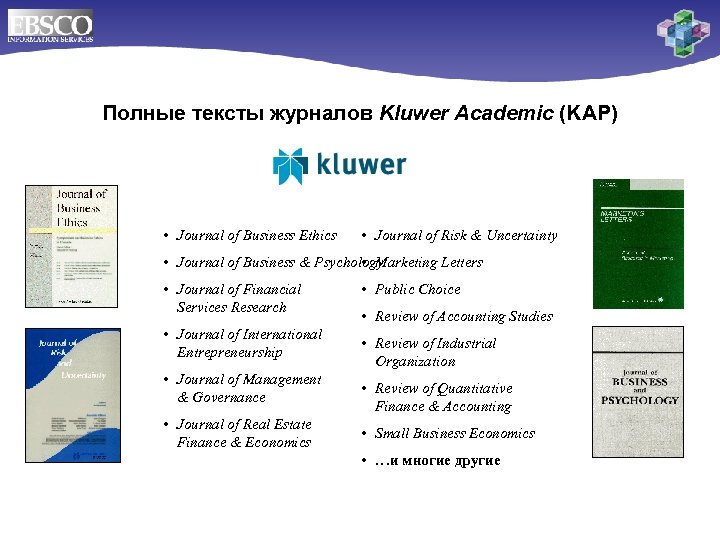 Полные тексты журналов Kluwer Academic (KAP) • Journal of Business Ethics • Journal of