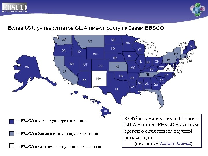 Более 85% университетов США имеют доступ к базам EBSCO = EBSCO в каждом университете