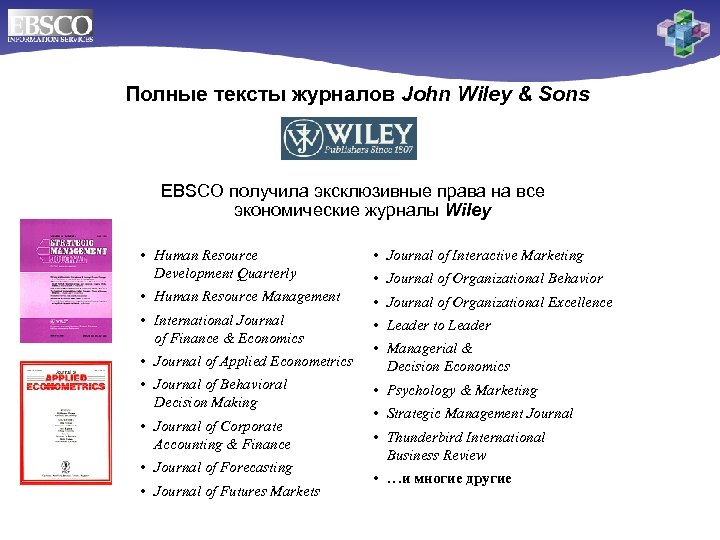 Полные тексты журналов John Wiley & Sons EBSCO получила эксклюзивные права на все экономические