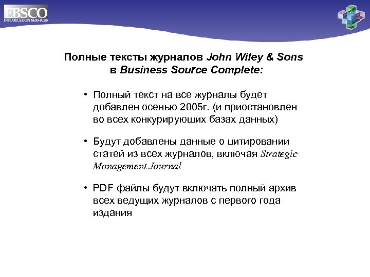 Полные тексты журналов John Wiley & Sons в Business Source Complete: • Полный текст