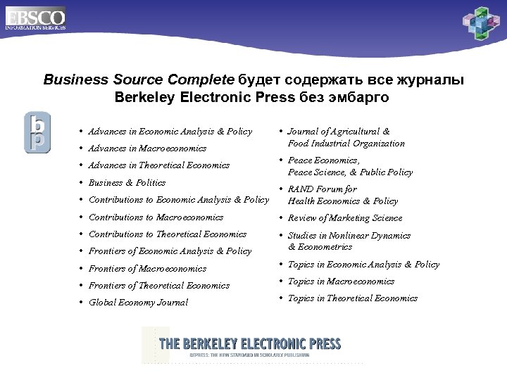 Business Source Complete будет содержать все журналы Berkeley Electronic Press без эмбарго • Advances