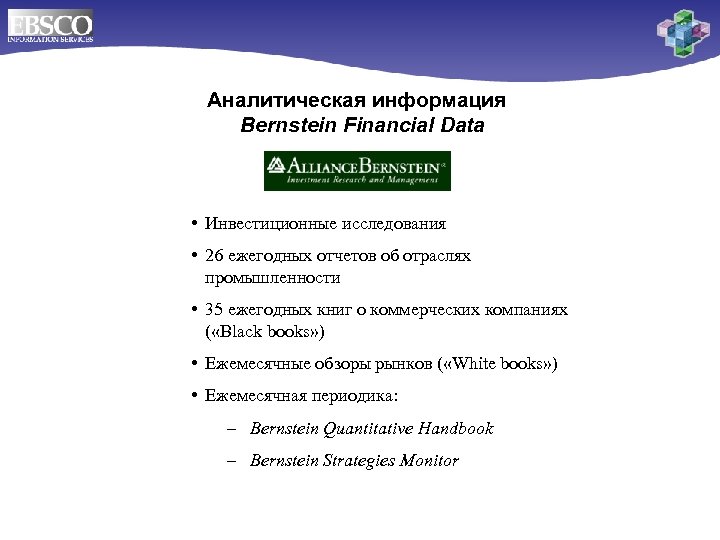 Аналитическая информация Bernstein Financial Data • Инвестиционные исследования • 26 ежегодных отчетов об отраслях