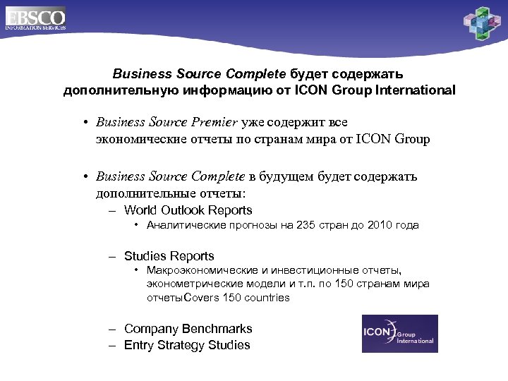 Business Source Complete будет содержать дополнительную информацию от ICON Group International • Business Source