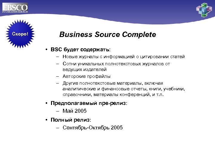 Скоро! Business Source Complete • BSC будет содержать: – Новые журналы с информацией о