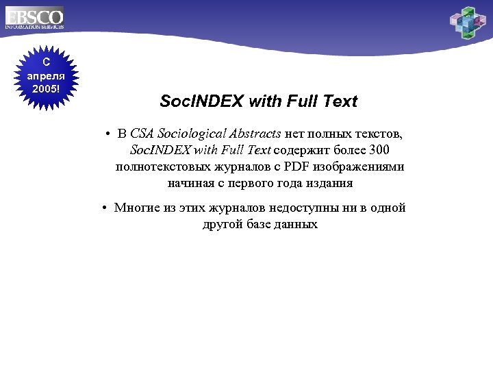 C апреля 2005! Soc. INDEX with Full Text • В CSA Sociological Abstracts нет