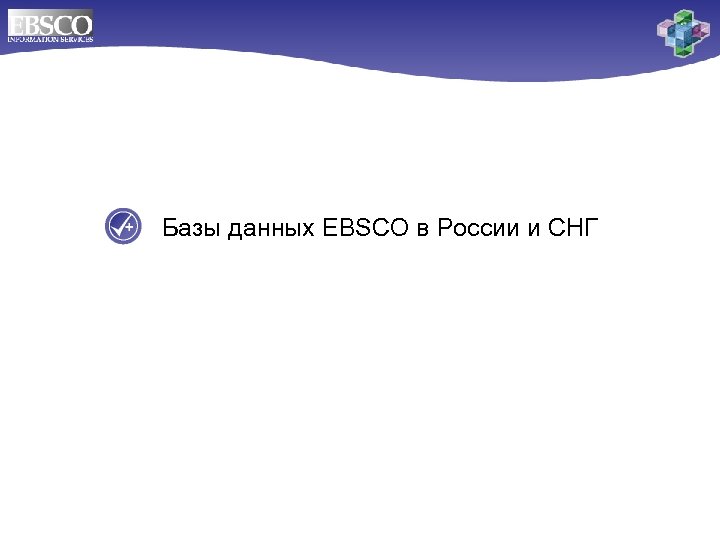 Базы данных EBSCO в России и СНГ 