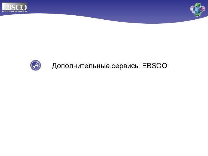 Дополнительные сервисы EBSCO 