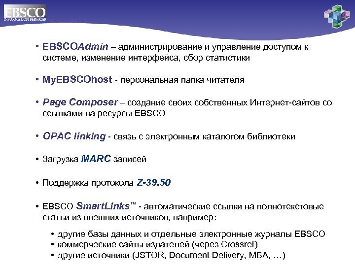  • EBSCOAdmin – администрирование и управление доступом к системе, изменение интерфейса, сбор статистики