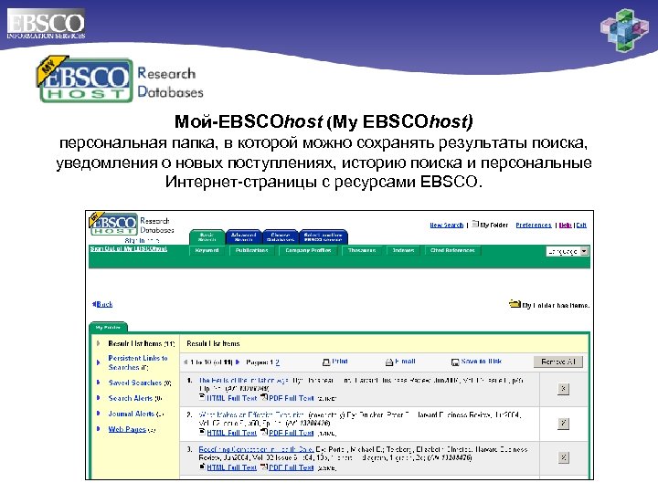 Мой-EBSCOhost (My EBSCOhost) персональная папка, в которой можно сохранять результаты поиска, уведомления о новых