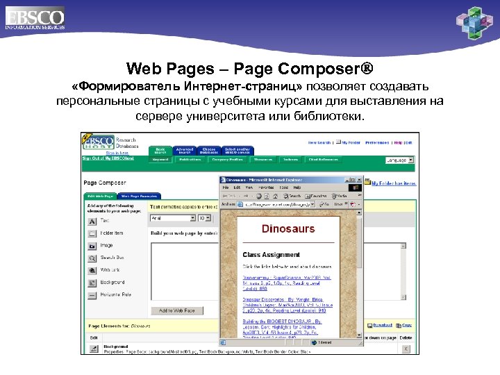 Web Pages – Page Composer «Формирователь Интернет-страниц» позволяет создавать персональные страницы с учебными курсами