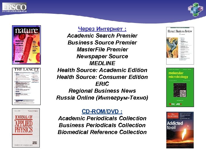 Через Интернет : Academic Search Premier Business Source Premier Master. File Premier Newspaper Source