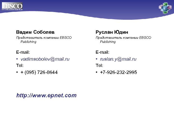 Вадим Соболев Руслан Юдин Представитель компании EBSCO Publishing E-mail: • vadimsobolev@mail. ru • ruslan.