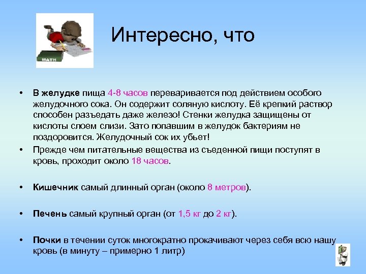 Интересно, что • • В желудке пища 4 -8 часов переваривается под действием особого