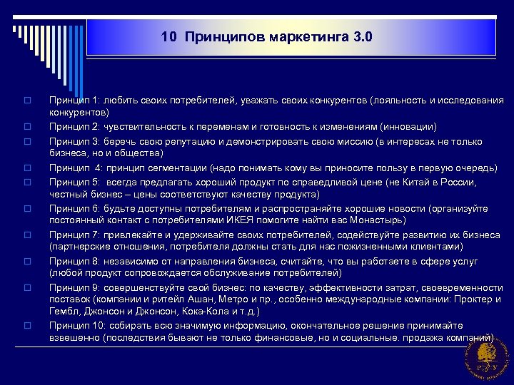 10 принципов. 10 Принципов маркетинга. Концепция маркетинга 3.0. Исследование конкурента потребителя.