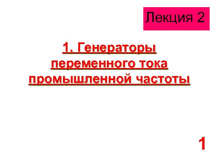 Лекция 2 1. Генераторы переменного тока промышленной частоты 1 