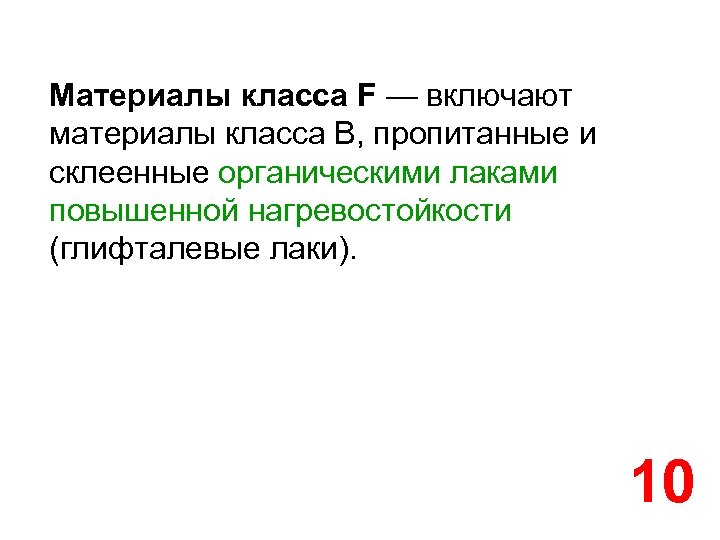 Материалы класса F — включают материалы класса В, пропитанные и склеенные органическими лаками повышенной