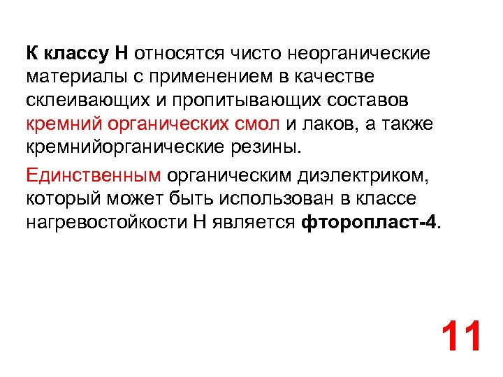К классу Н относятся чисто неорганические материалы с применением в качестве склеивающих и пропитывающих