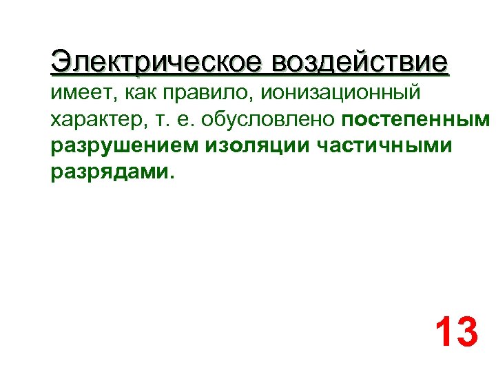 Электрическое воздействие имеет, как правило, ионизационный характер, т. е. обусловлено постепенным разрушением изоляции частичными