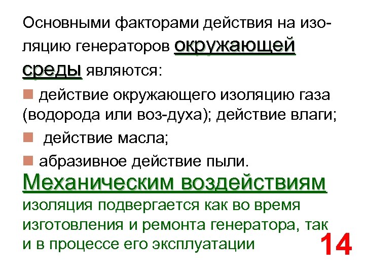 Основными факторами действия на изоляцию генераторов окружающей среды являются: n действие окружающего изоляцию газа