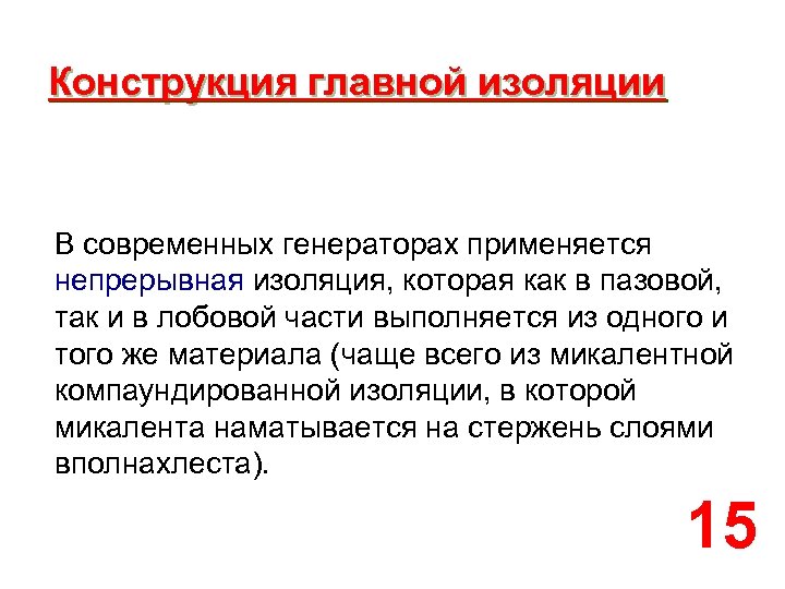 Конструкция главной изоляции В современных генераторах применяется непрерывная изоляция, которая как в пазовой, так