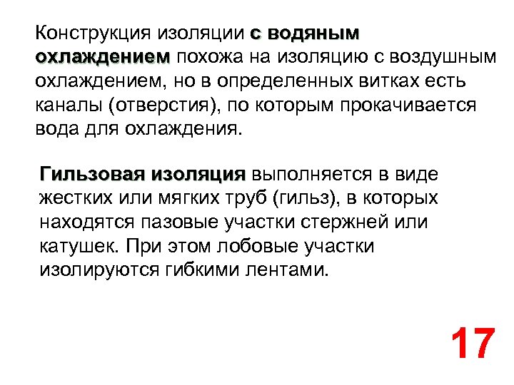 Конструкция изоляции с водяным охлаждением похожа на изоляцию с воздушным охлаждением, но в определенных