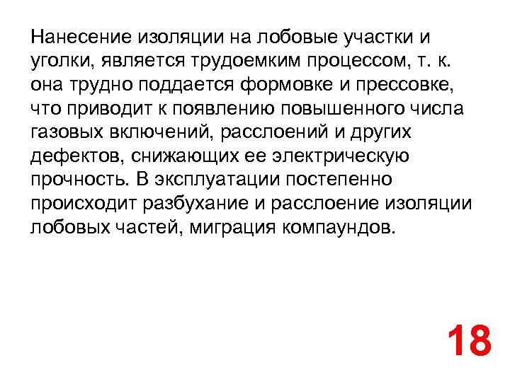 Нанесение изоляции на лобовые участки и уголки, является трудоемким процессом, т. к. она трудно