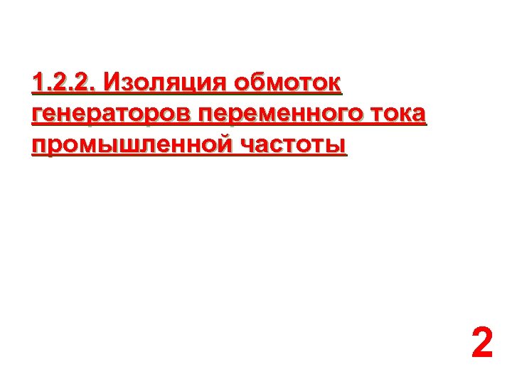 1. 2. 2. Изоляция обмоток генераторов переменного тока промышленной частоты 2 
