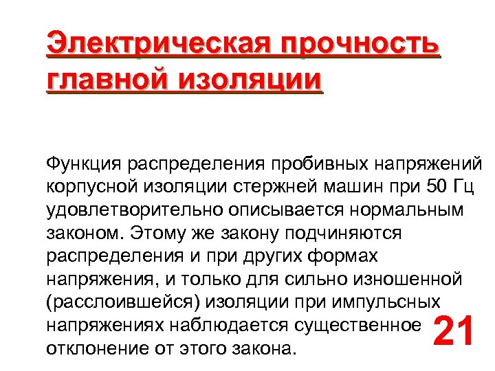 Электрическая прочность главной изоляции Функция распределения пробивных напряжений корпусной изоляции стержней машин при 50