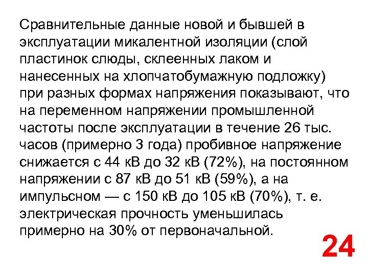 Сравнительные данные новой и бывшей в эксплуатации микалентной изоляции (слой пластинок слюды, склеенных лаком