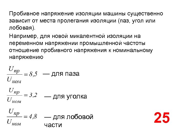 Пробивное напряжение изоляции машины существенно зависит от места пролегания изоляции (паз, угол или лобовая).