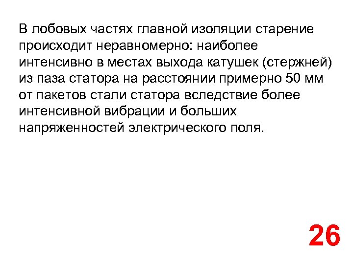 В лобовых частях главной изоляции старение происходит неравномерно: наиболее интенсивно в местах выхода катушек