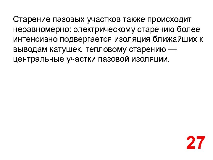 Старение пазовых участков также происходит неравномерно: электрическому старению более интенсивно подвергается изоляция ближайших к