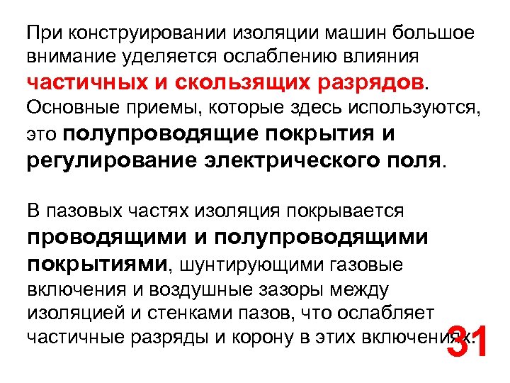 При конструировании изоляции машин большое внимание уделяется ослаблению влияния частичных и скользящих разрядов. Основные
