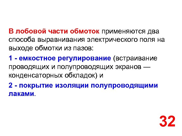 В лобовой части обмоток применяются два способа выравнивания электрического поля на выходе обмотки из