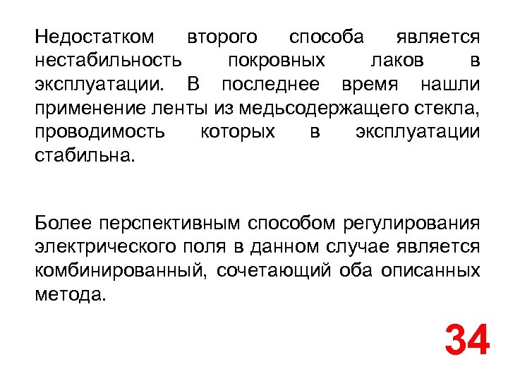 Недостатком второго способа является нестабильность покровных лаков в эксплуатации. В последнее время нашли применение
