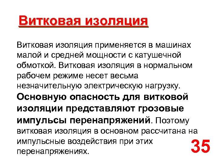 Витковая изоляция применяется в машинах малой и средней мощности с катушечной обмоткой. Витковая изоляция
