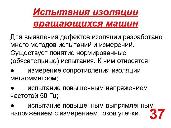 Испытания изоляции вращающихся машин Для выявления дефектов изоляции разработано много методов испытаний и измерений.