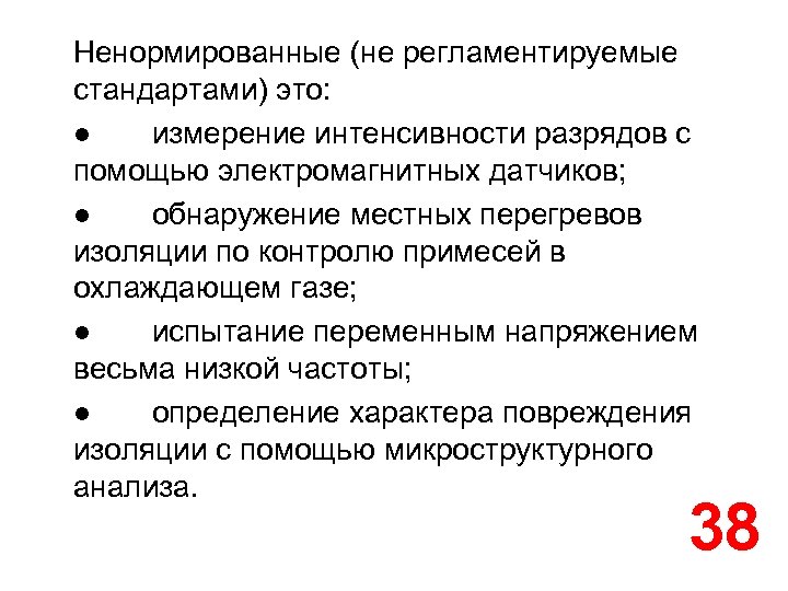 Ненормированные (не регламентируемые стандартами) это: ● измерение интенсивности разрядов с помощью электромагнитных датчиков; ●